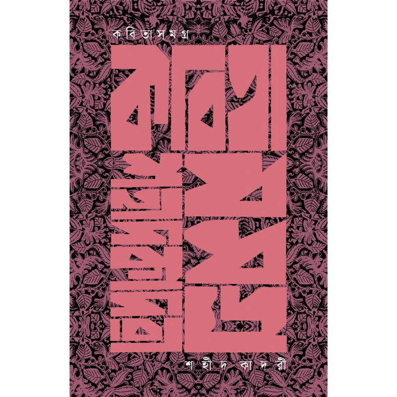 কবিতাসমগ্র । শহীদ কাদরী