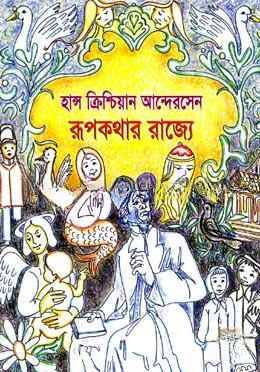 রূপকথার রাজ্যে