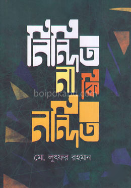 নিন্দিত না কি নন্দিত