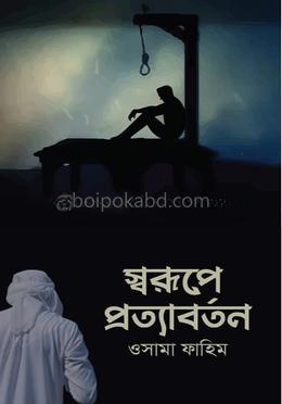 স্বরূপে প্রত্যাবর্তন