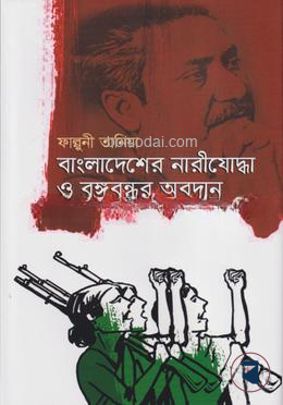 বাংলাদেশের নারীযোদ্ধা ও বঙ্গবন্ধুর অবদান