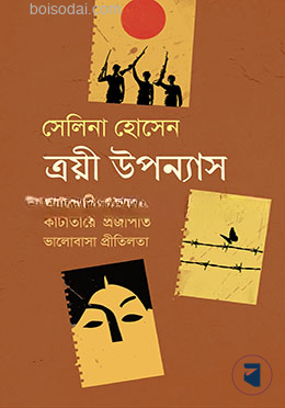 ত্রয়ী উপন্যাস
