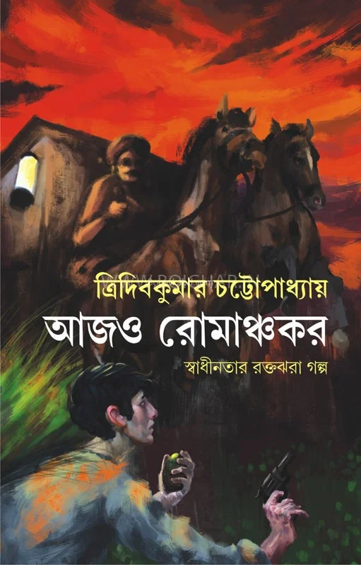 আজ রোমাঞ্চকর