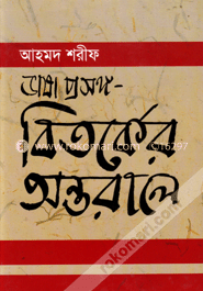 ভাষা প্রসঙ্গ