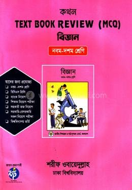 কথন টেক্সট বুক রিভিউ (এমসিকিউ) - বিজ্ঞান