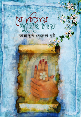 যে চিতায় পুড়েছে হৃদয়
