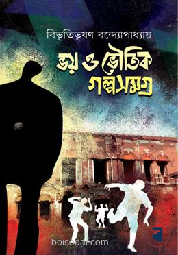 ভয় ও ভৌতিক গল্পসমগ্র
