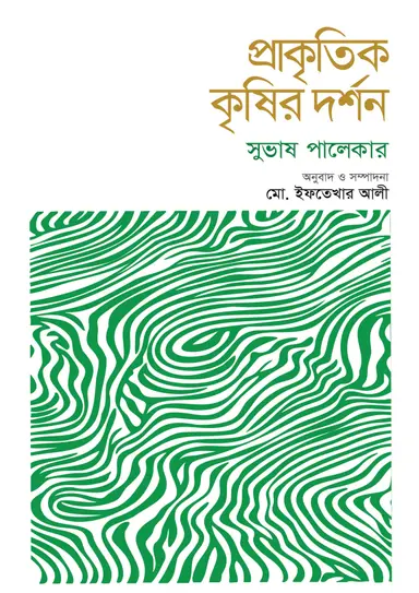 প্রাকৃতিক কৃষির দর্শন