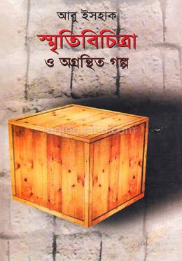 স্মৃতিবিচিত্রা ও অগ্রন্থিত গল্প