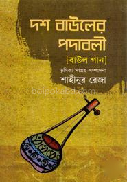 দশ বাউলের পদাবলী (বাউল গান )
