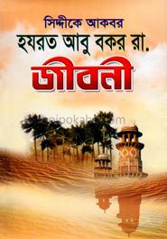 হযরত আবু বকর (রা.) জীবনী