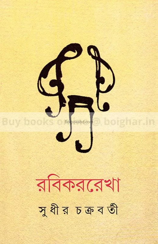 রবিকাররেখা - সুধীর চক্রবর্তী