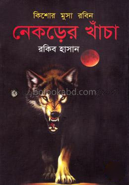 নেকড়ের খাঁচা ( কিশোর মুসা রবিন সিরিজ )