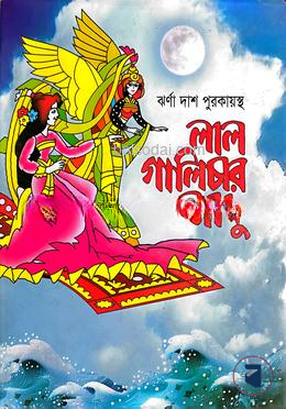 লাল গালিচার জাদু