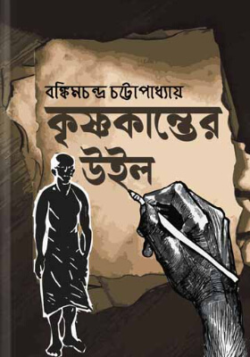 কৃষ্ণকান্তের উইল