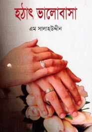 হঠাৎ ভালোবাসা