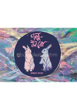 গল্প-শুনবো