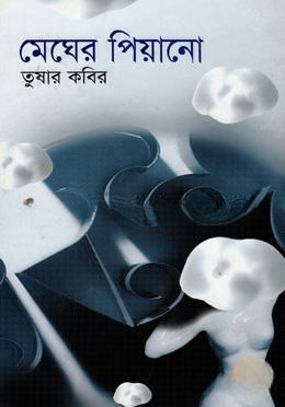 মেঘের পিয়ানো