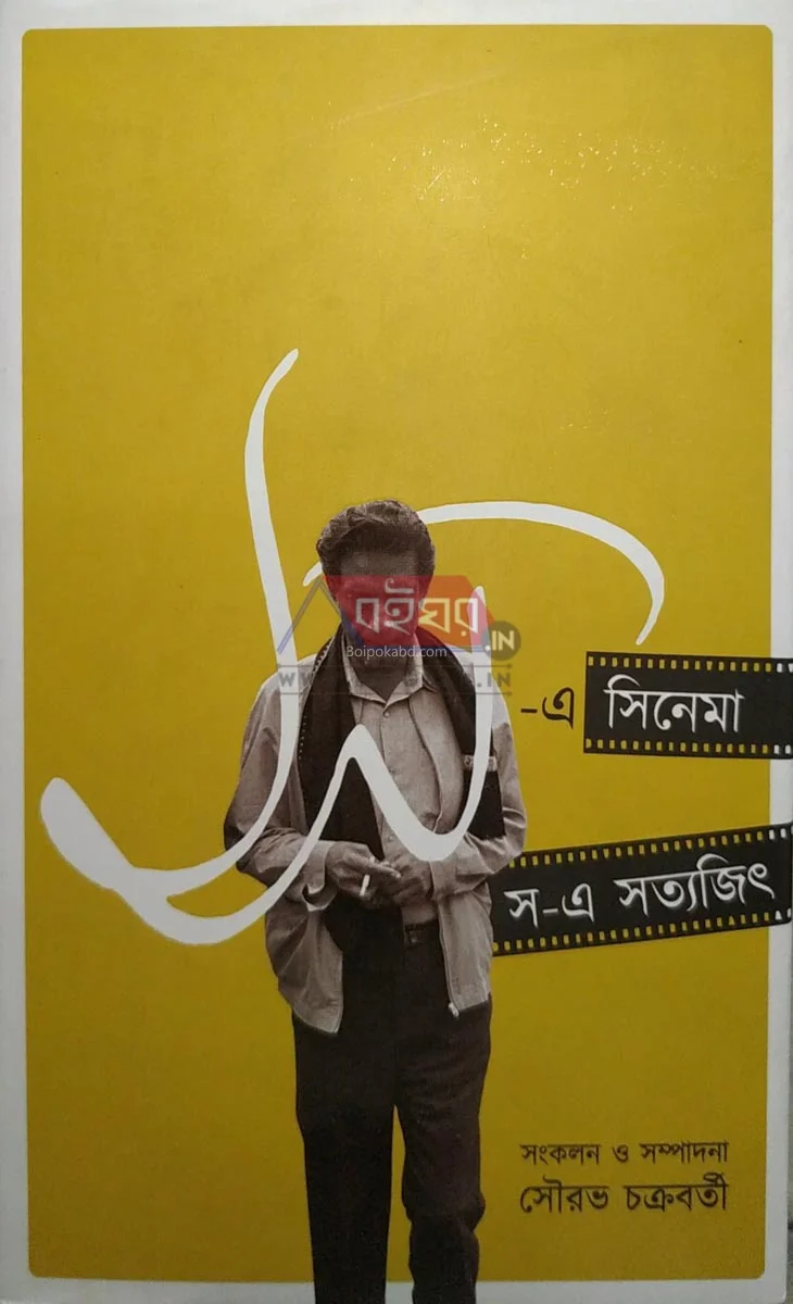 সাও-এ সিনেমা সাও-এ সত্যজিৎ - সৌরভ চক্রবর্তী