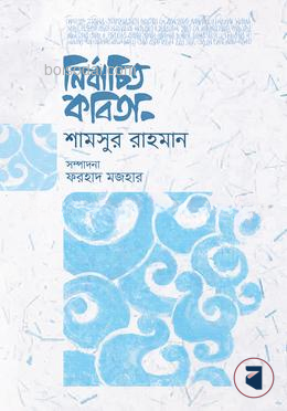 নির্বাচিত কবিতা