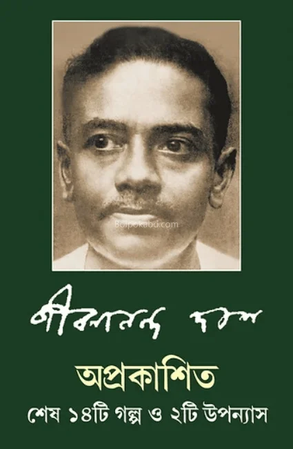 অপ্রকাশিত শেষ ১৪টি গল্প ও ২টি উপন্যাস - জীবনানন্দ দাস