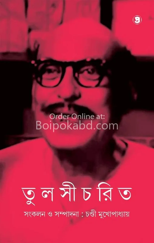 তুলসিচৰিত - চান্দি মুখোপাধ্যায়