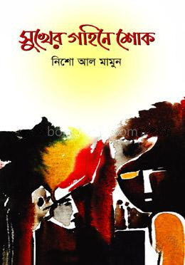 সুখের গহিনে শোক
