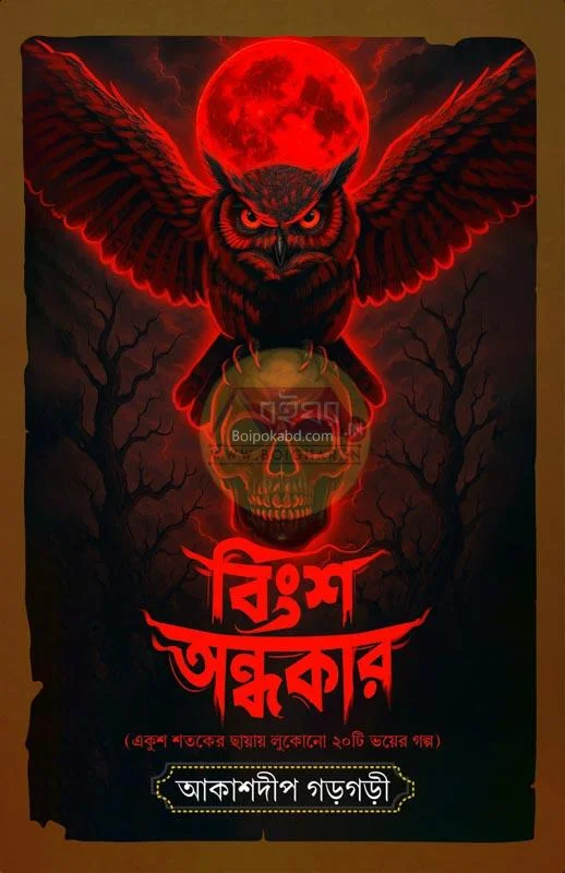 বিংশ অন্ধকার - আকাশদীপ গড়গড়ি