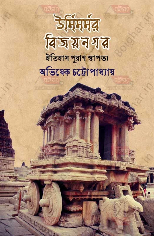 উর্মিমর্মর বিজয়নগর – ইতিহাস স্থাপত্য পুরান - অভিষেক চাত্তাপধ্যায়