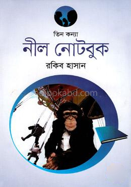 তিন কন্যা নীল নোটবুক