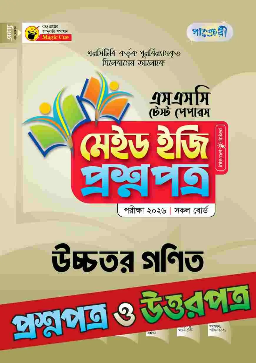 পাঞ্জেরী উচ্চতর গণিত - এসএসসি ২০২৬ টেস্ট পেপারস মেইড ইজি (প্রশ্নপত্র + উত্তরপত্র)