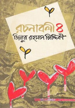 রচনাবলী-৪