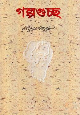 গল্পগুচ্ছ