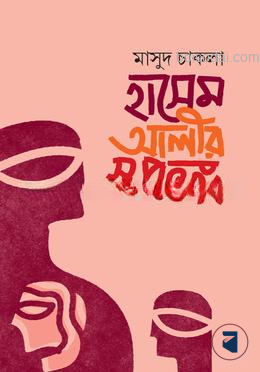 হাসেম আলীর স্বপ্নভঙ্গ