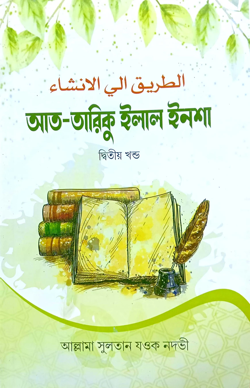 আত-তারিকু ইলাল ইনশা - ২ (বাংলা) - শরহে জামী