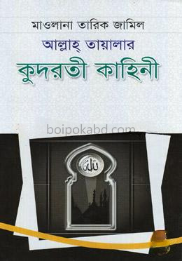 আল্লাহ্‌ তায়ালার কুদরতী কাহিনী