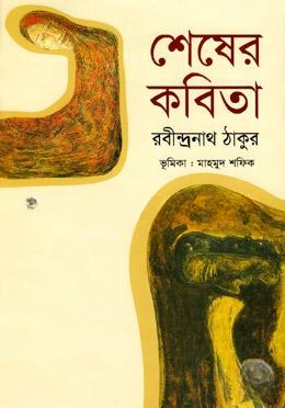 শেষের কবিতা