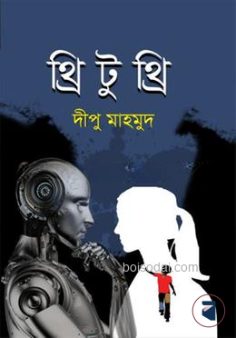থ্রি টু থ্রি
