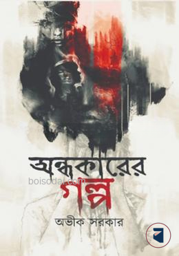 অন্ধকারের গল্প