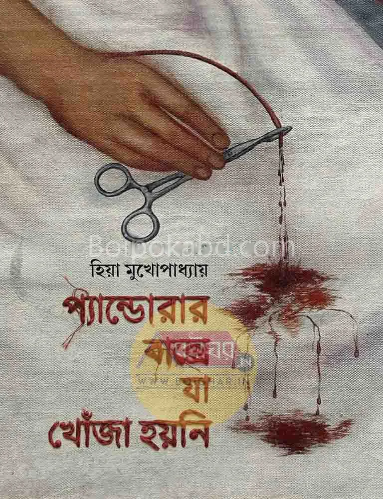 প্যান্ডোরার বাক্স যা খোঁজা হয়নি - হিয়া মুখোপাধ্যায়