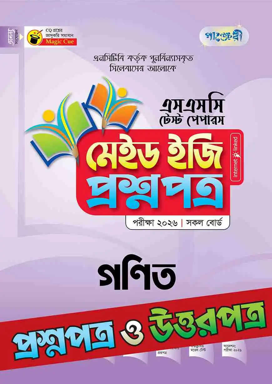 পাঞ্জেরী গণিত - এসএসসি ২০২৬ টেস্ট পেপারস মেইড ইজি (প্রশ্নপত্র + উত্তরপত্র)