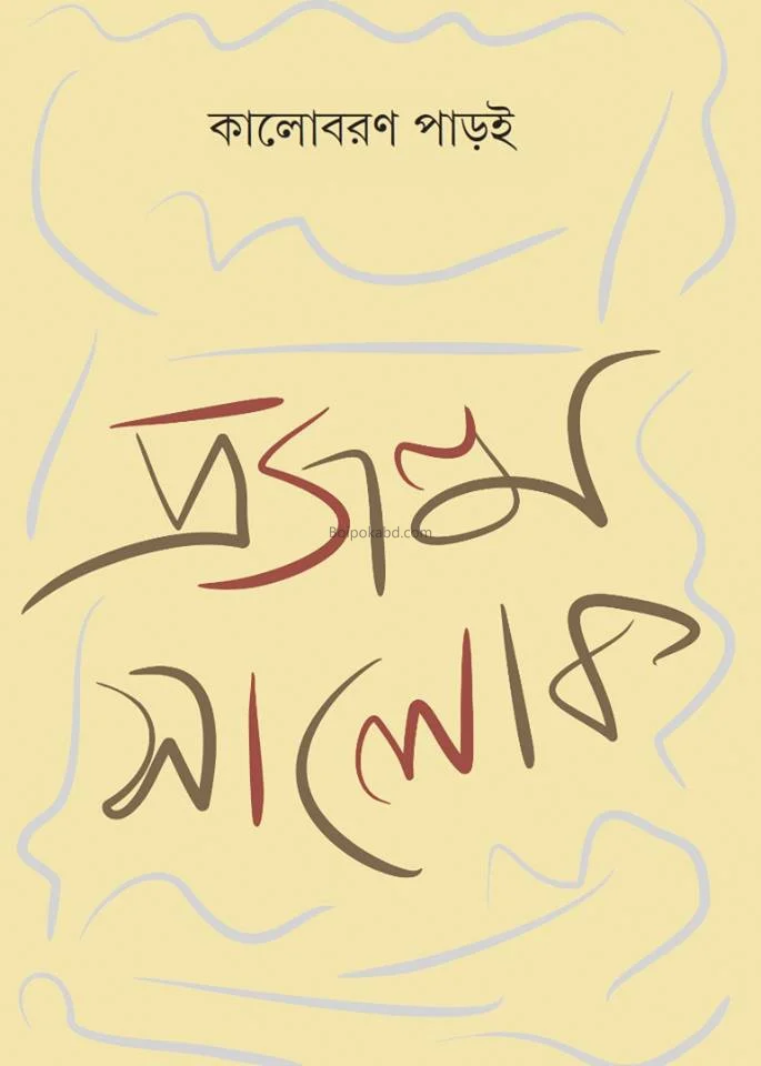 প্রজন্ম সালোক