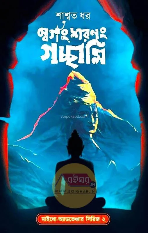 স্বর্গং স্বরাণাং গচ্ছামি - সাস্থটা ধার