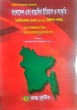 গ্রন্থকুটির বাংলাদেশ এবং বাঙালির ইতিহাস ও সংস্কৃতি অনার্স ১ম বর্ষ পাঠ্য বই