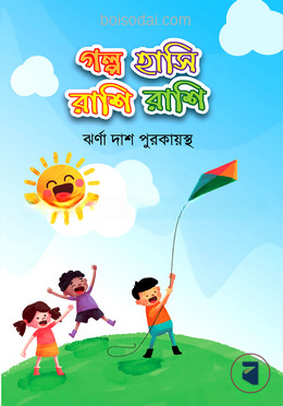 গল্প হাসি রাশি রাশি
