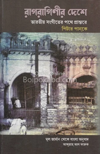 রাগ রাগিণীর দেশে - পিটার পাননকে