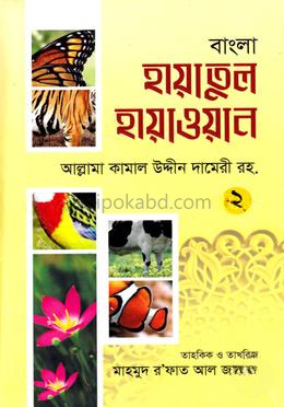 বাংলা হায়াতুল হায়াওয়াল ২