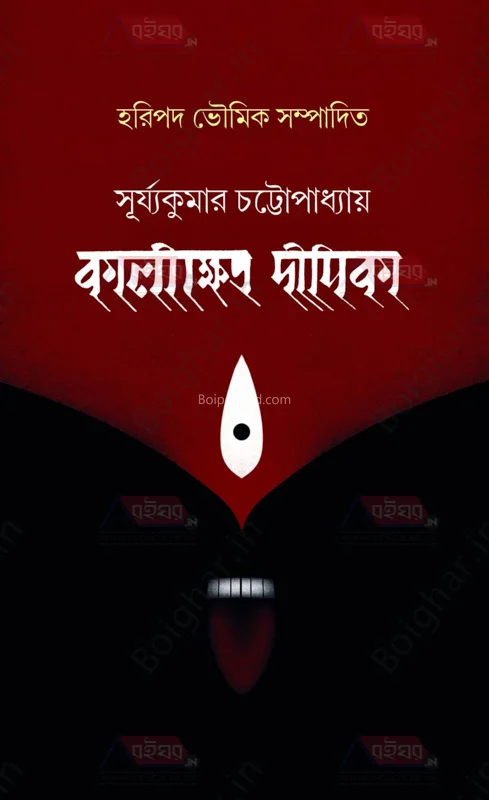কালীক্ষেত্র দিপিকা - সূর্যকুমার চট্টোপাধ্যায়