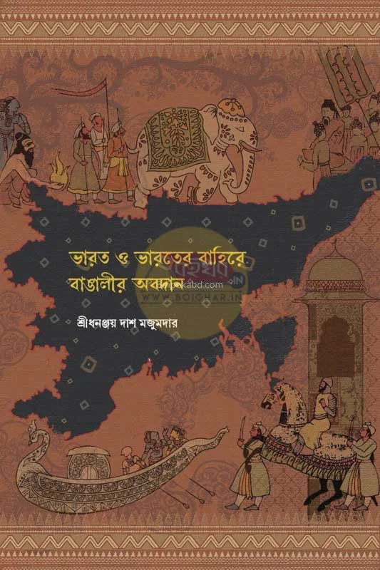 ভারত ও ভারতের বাহিরে বাঙালির অবদান - শ্রী ধনঞ্জয় দাস মজুমদার