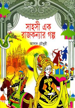 সাহসী এক রাজকন্যার গল্প